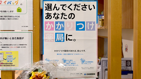 あけぼの薬局のかかりつけ薬局対応