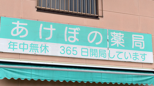 あけぼの薬局の看板