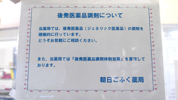 朝日ごふく薬局のジェネリック対応