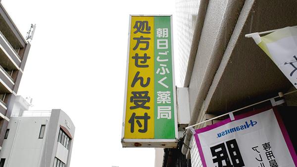 朝日ごふく薬局の看板