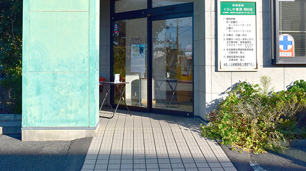 くらしの薬局阿村店の入口