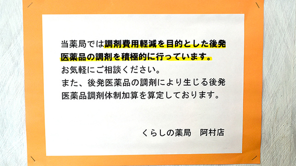 くらしの薬局阿村店のジェネリック対応