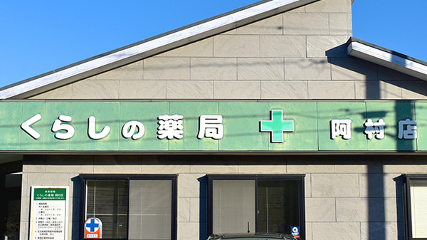 くらしの薬局阿村店の看板