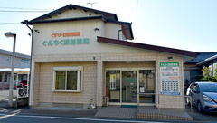 ぐんちく調剤薬局の外観