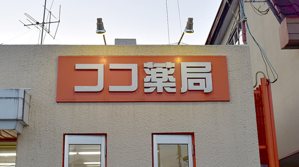 ココ薬局の看板