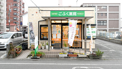 ごふく薬局
