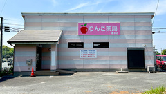 りんご薬局清水店の外観