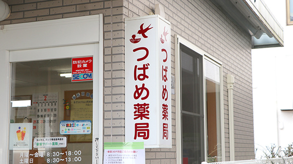 つばめ薬局の看板