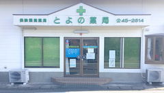 とよの薬局の外観