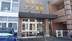 有限会社ナナ薬局田崎店の外観