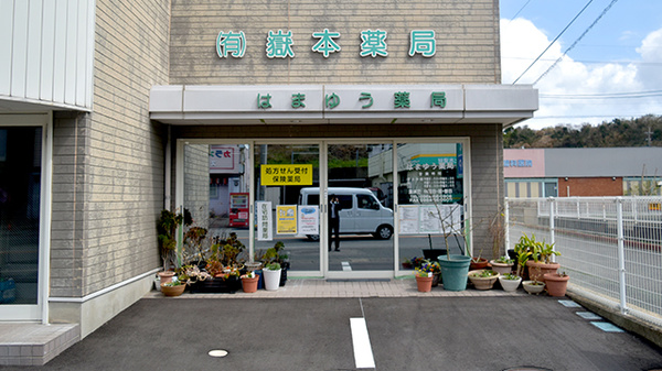 はまゆう薬局の外観