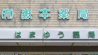 はまゆう薬局の看板