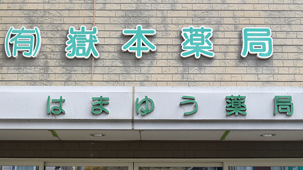 はまゆう薬局の看板