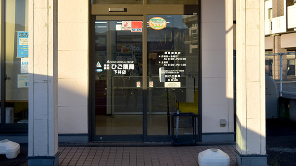ひご薬局 下林店の入口