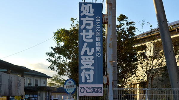 ひご薬局 下林店の看板