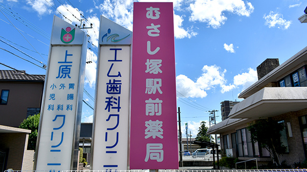 むさし塚駅前薬局の看板