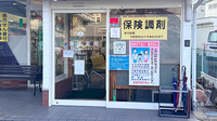 清風薬局多良木店の入口