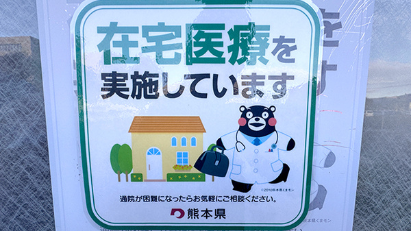 在宅対応