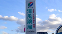 清風薬局多良木店の看板