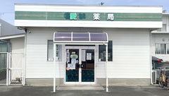 有限会社愛薬局の外観