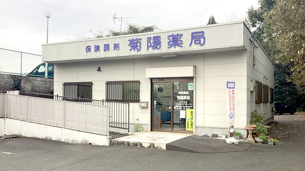 有限会社菊陽薬局の外観