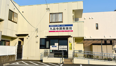 有限会社九品寺調剤薬局の外観
