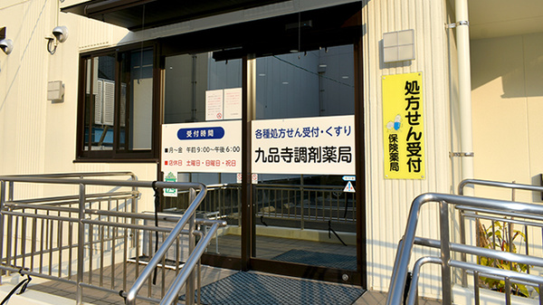 有限会社九品寺調剤薬局の入口