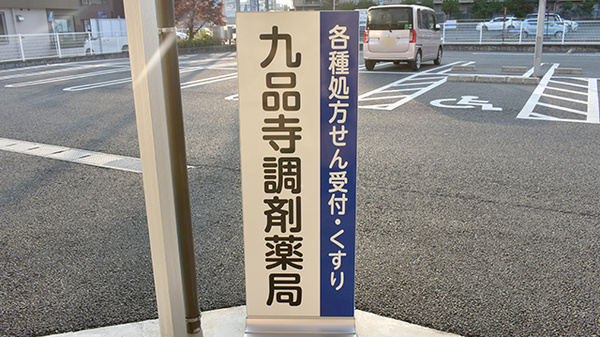 有限会社九品寺調剤薬局の看板