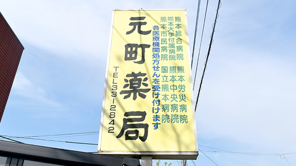元町薬局の看板