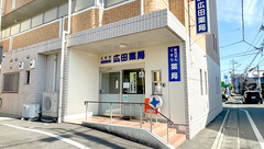 広田薬局の外観