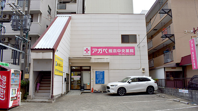 アガペ熊本中央薬局