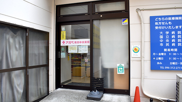 アガペ熊本中央薬局の入口
