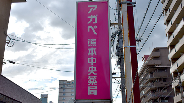 アガペ熊本中央薬局の看板