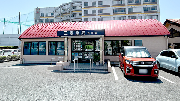 三恵薬局浜線店の外観