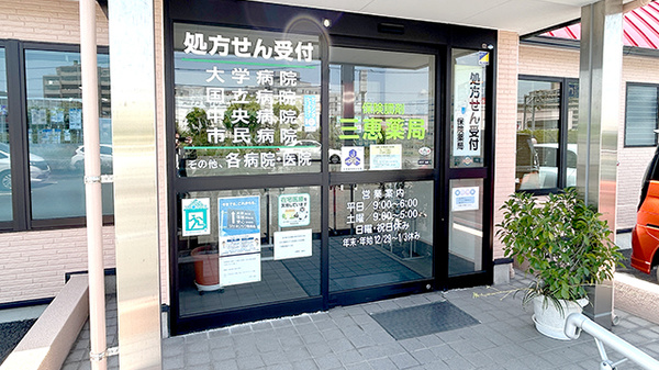 三恵薬局浜線店の入口