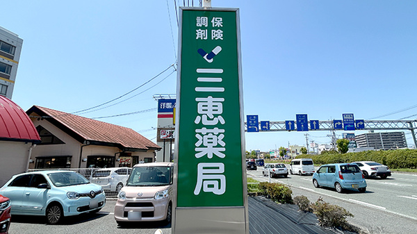 三恵薬局浜線店の看板