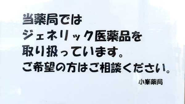小峯ごふく薬局のジェネリック対応