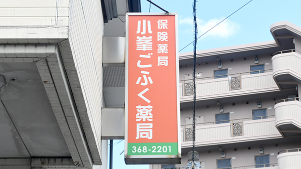 小峯ごふく薬局の看板