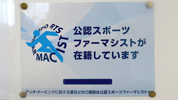 スポーツファーマシスト
