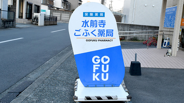 水前寺ごふく薬局の看板