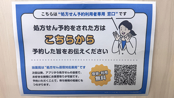 瀬戸薬局山浦店のネット受付対応