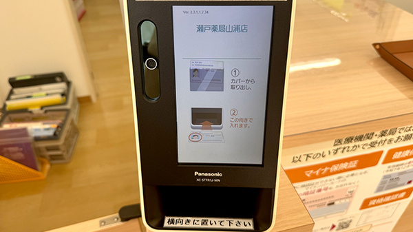 瀬戸薬局山浦店のオンライン資格確認