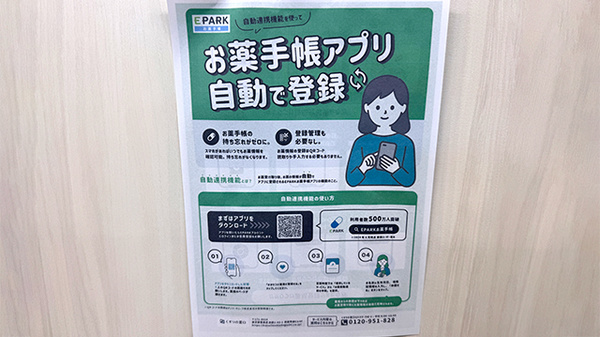 瀬戸薬局山浦店の電子お薬手帳対応