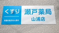 瀬戸薬局山浦店の看板
