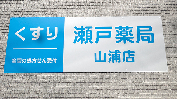 瀬戸薬局山浦店の看板