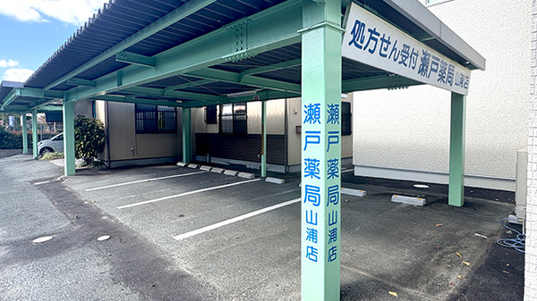瀬戸薬局山浦店の駐車場