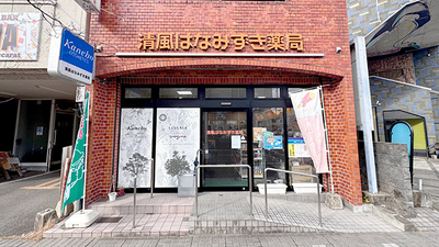 清風はなみずき薬局