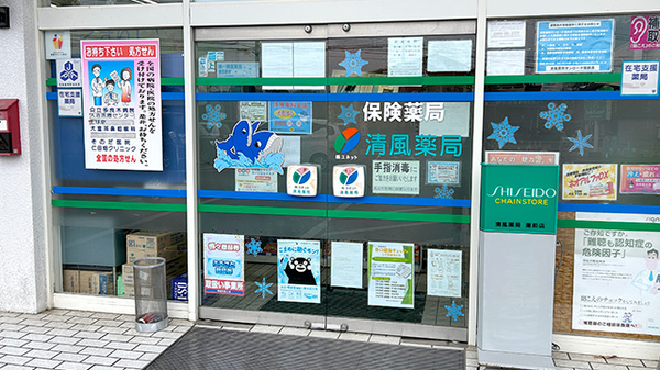 清風薬局サンロード湯前店の入口