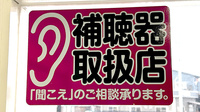 清風薬局サンロード湯前店の補聴器相談/取扱い