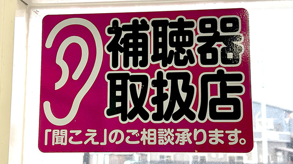 清風薬局サンロード湯前店の補聴器相談/取扱い